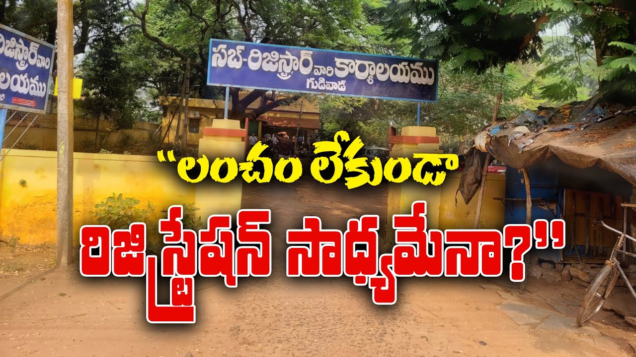 లంచం లేకుండా రిజిస్ట్రేషన్ సాధ్యమేనా?” | Gudiwada | sub registrar office || AP23 NEWS ||
