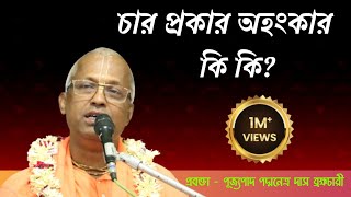 চার প্রকারের অহংকার কি কি? শ্রীপাদ পদ্মনেত্র দাস