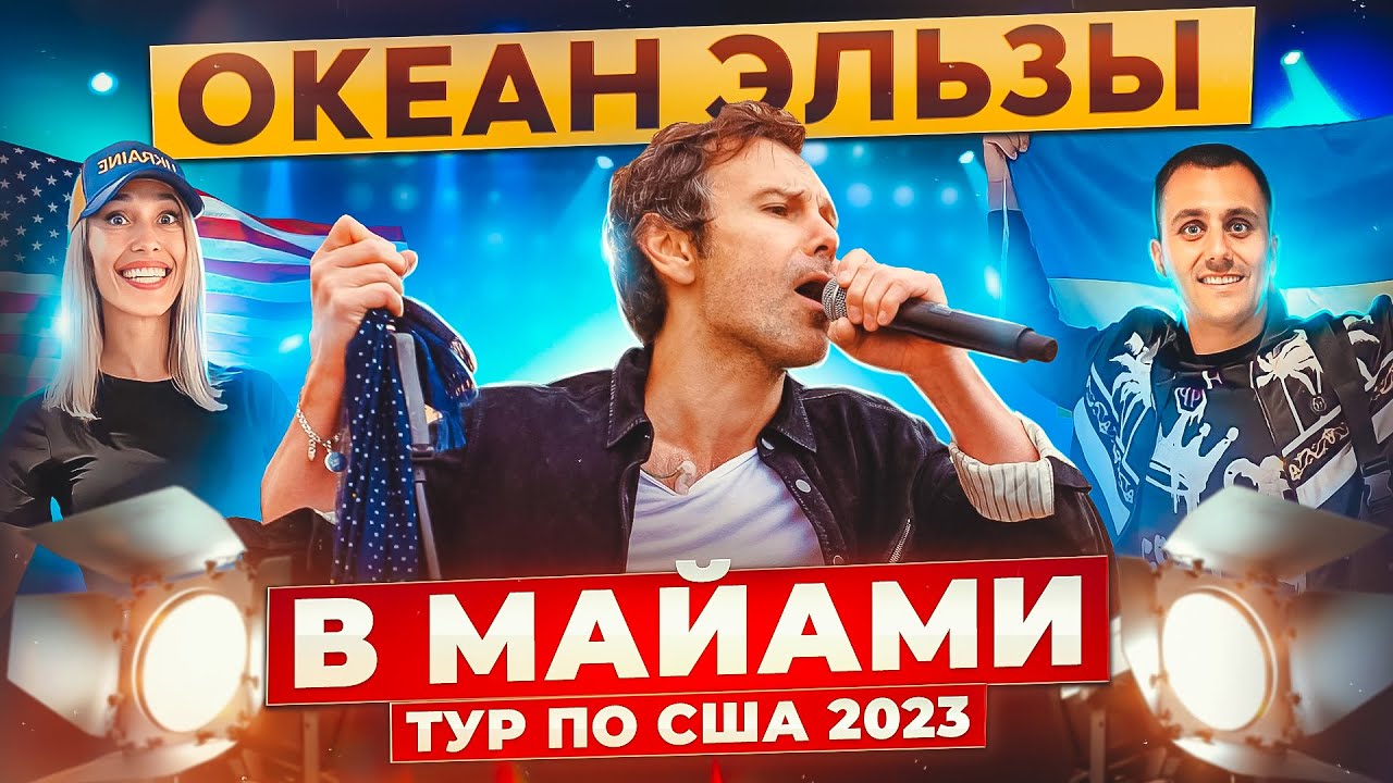 США влог Концерт Океан Эльзы в Майами Жизнь в США Wonder Family Vlog