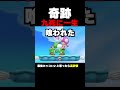 この結末は予想出来ない...【マリオメーカー2】#shorts