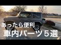 あったら便利【新型ジムニー】おすすめ車内パーツ５選