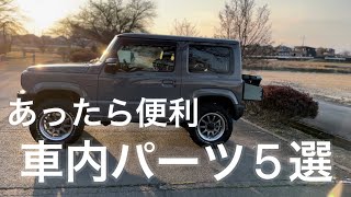 あったら便利【新型ジムニー】おすすめ車内パーツ５選