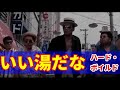 ハァ~ビバノンノ♪ ハードボイルド版1969 全員集合 初期ドリフターズ