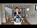 【心機一転】いつも応援してくださっている皆様へ、僕の近況報告です【フランス人】🇫🇷🇯🇵