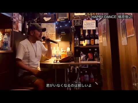 槇原敬之「HAPPY DANCE」cover by SCALE なお