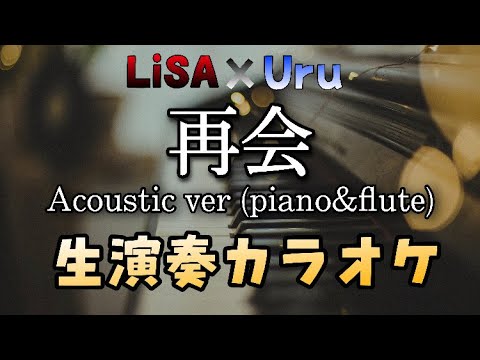 再会 / LiSA × Uru  Acoustic ver 生演奏 カラオケ ( ピアノ伴奏  + フルート )ガイドメロなし 歌詞付き