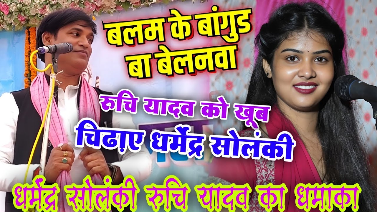  हनुमानगंज के प्रोग्राम में रुचि यादव को खूब चिढ़ाए धर्मेंद्र सोलंकी नया गाना #धर्मेंद्र_सोलंकी का 