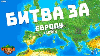 Битва за ЕВРОПУ первый тур 3 Сезона 2024 кто будет чемпионом? #1 | WorldBox - God Simulator