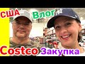 США Влог Закупка продуктов и подарков в COSTCO Большая семья в США Big big family in the USA Vlog