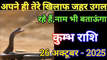 कुम्भ राशि अपने ही तेरे खिलाफ जहर उगल रहे हैं नाम जान लो/kumbh rashi,aquaris 🏺♒🏺