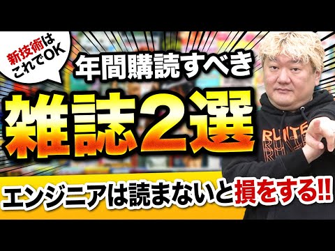 【プログラミング】Webエンジニアなら年間購読すべき雑誌2選