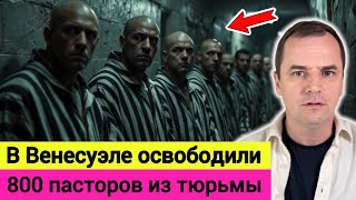 Download Lagu После свержения Мадуро, 800 пасторов и политических деятелей вышли на свободу  MP3