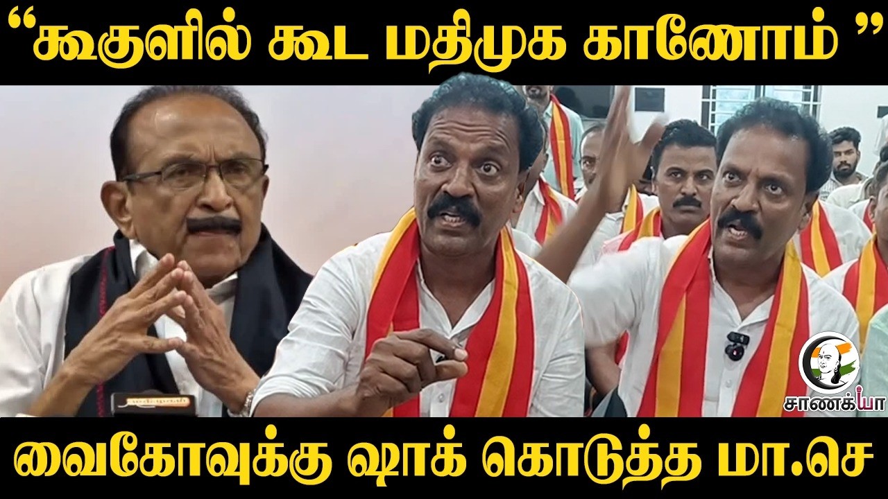 " கூகுளில் கூட மதிமுக காணோம் " Vaikoவுக்கு ஷாக் கொடுத்த மா.செ | MDMK | DMK | TVK