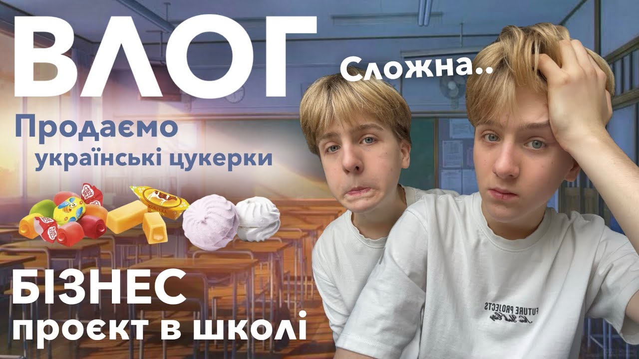 ВЛОГ | здаю шкільні проєкти📑 + проєкт з бізнесу💵💵💵(заработали бабосікі😈)