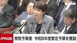 【国会中継】衆院予算委員会　令和8年度暫定予算を質疑（2026年3月30日）