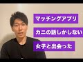 マッチングアプリでカニの話しかしない女子と出会った
