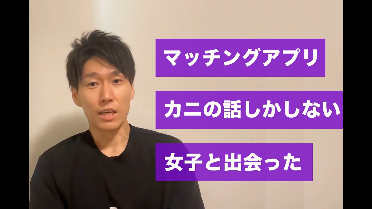 マッチングアプリでカニの話しかしない女子と出会った