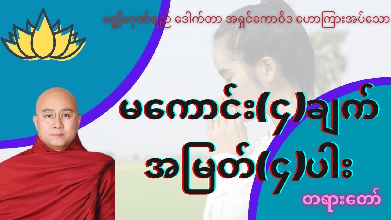 မကောင်း(၄)ချက် အမြတ်(၄)ပါး @BuddhistDhammaChannel 
