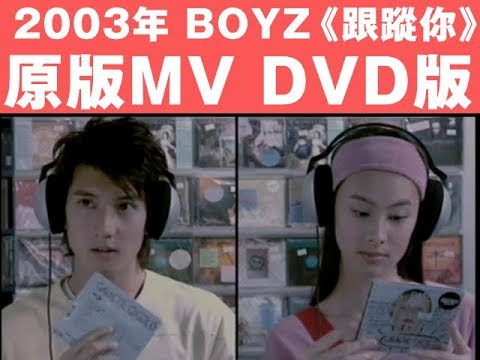 2003年 《跟蹤你》原版MV DVD清晰版 BOYZ 關智斌/張致恆 梁洛施