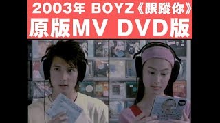 2003年 《跟蹤你》原版MV DVD清晰版 BOYZ 關智斌/張致恆 梁洛施