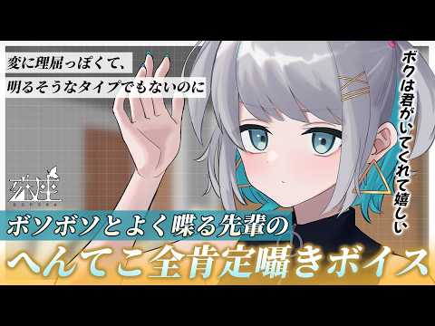 【男性向けシチュボ/ダウナー】ちょっとへんてこダウナー先輩のへんてこ全肯定ささやきCV殊座【男性向けシチュエーションボイス】