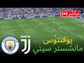 يوفنتوس ضد مانشستر سيتي مباشر كأس العالم للأندية مباراة مباشرة اليوم محاكاة يوفنتوس ضد مانشستر سيتي مباشر كأس العالم للأندية مباراة مباشرة اليوم محاكاة