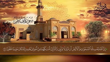 وَقَالُوا الْحَمْدُ لِلَّهِ الَّذِي أَذْهَبَ عَنَّا الْحَزَنَ || ما تيسر من سورة فاطر || حسن فراج
