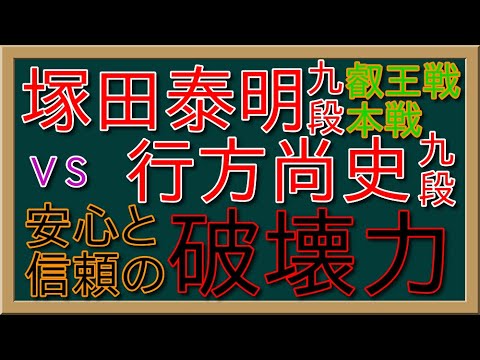 【将棋】塚田泰明九段vs行方尚史九段 叡王戦本戦・再アップ【ゆっくり】