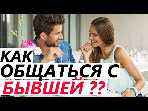 Как ОБЩАТЬСЯ С БЫВШЕЙ, чтобы ВЕРНУТЬ ЕЕ! Если расстались с девушкой / женой, она бросила, разлюбила