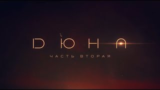 Дюна  Часть Вторая 2023