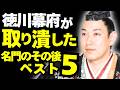 徳川幕府が「取り潰した名門」のその後ベスト5