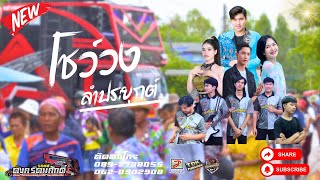 โชว์วง ลำกลอนประยุ (รถแห่ตังค์ รัตนศักดิ์มิวสิค) #รถแห่ตังค์รัตนศักดิ์#มาแรง #ขึ้นฟีดเถอะ #รถแห่