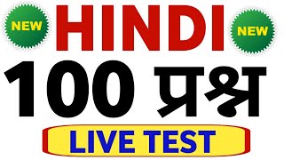 हिंदी के 100 प्रश्नों का ताबड़तोड़ टेस्ट | हिंदी | HINDI TOP 100 MCQ / HINDI TEST HINDI LIVE screenshot 5