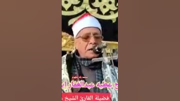 كبير قراء محافظة الشرقية  فضيلة القارئ الشيخ عبدالحليم مصطفي شربل