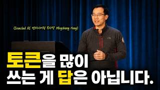 [한영자막] AI 토큰을 많이 쓰는 것보다 중요한 것 — Ironclad Mingsheng Hong