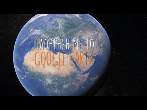 Πλοήγηση με το Google Earth