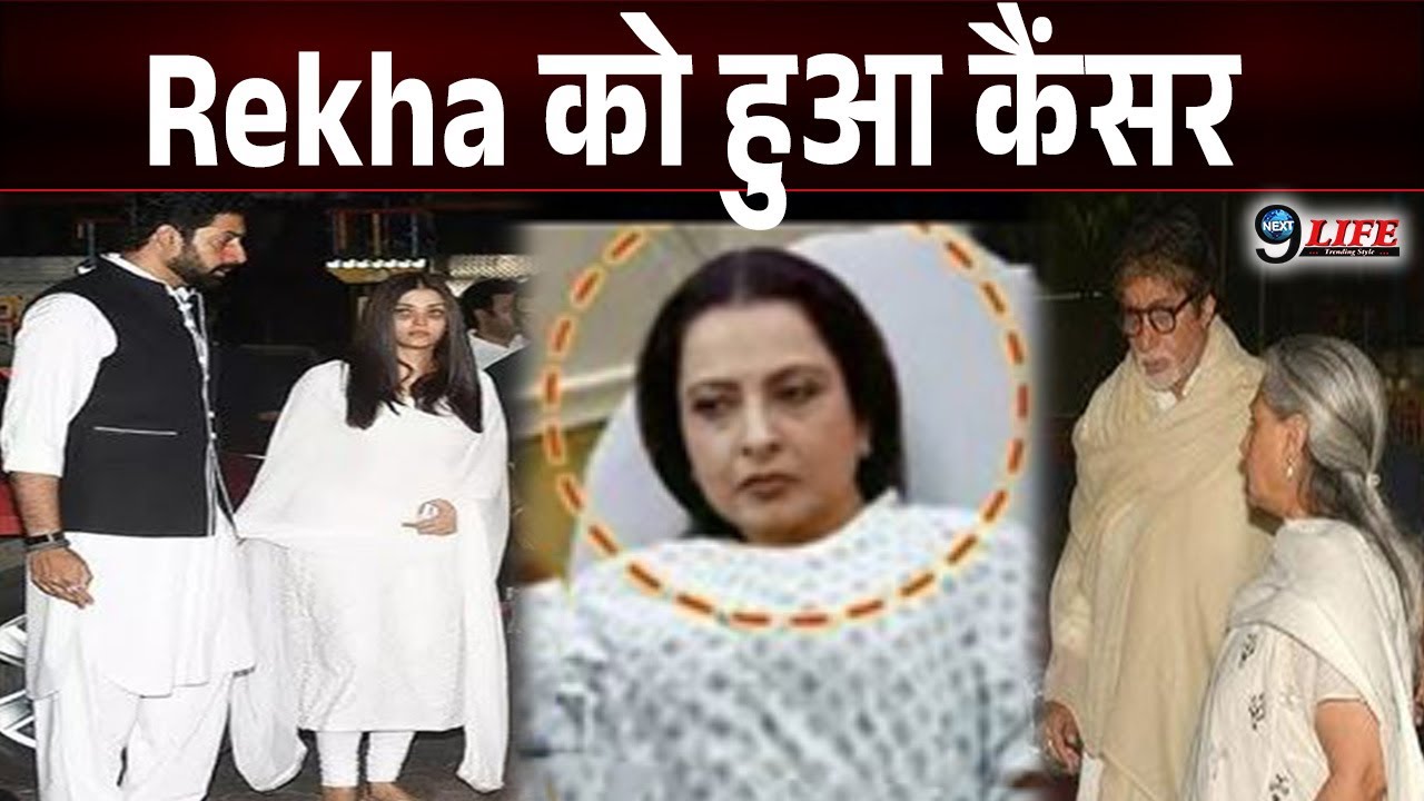 Rekha को हुआ कैंसर, अस्पताल में हुई भर्ती, Amitabh-Jaya को लगा झटका  | Fact Check |