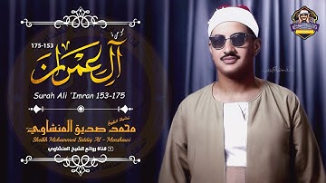 إن ينصركم الله فلا غالب لكم | تلاوة حماسية تُوقي النفس على الصعاب من الشيخ المنشاوي