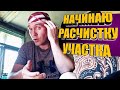 НАЧИНАЮ РАСЧИСТКУ УЧАСТКА