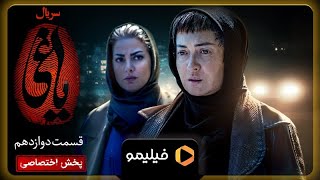 Serial Yaghi - Previously Ghesmat 12 | سریال یاغی - آنچه گذشت قسمت 12
