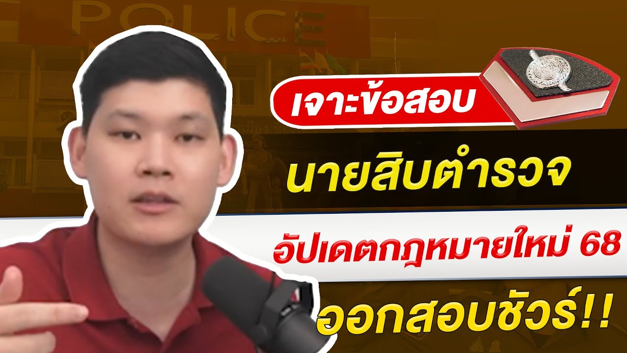 "สอบตำรวจ"  : เจาะข้อสอบนายสิบตำรวจ อัปเดตกฎหมายใหม่ 68 ออกสอบชัวร์! by พี่บัส GURU POLICE
