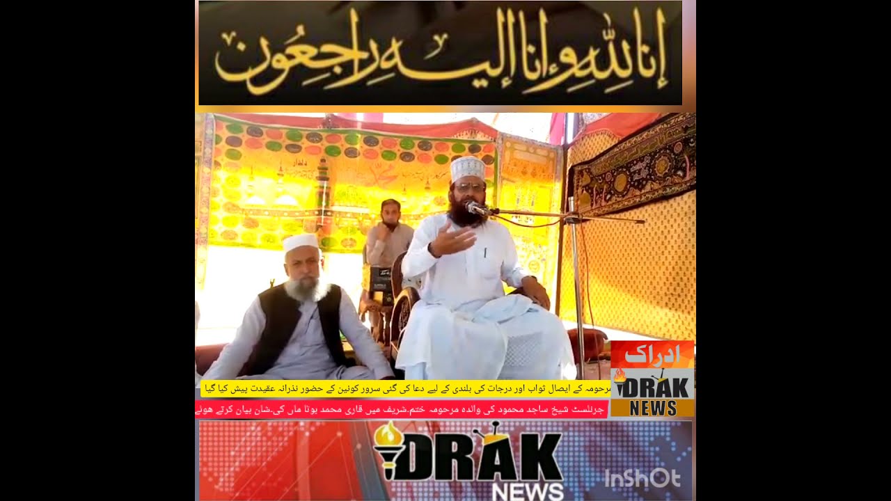 شیخ ساجد محمود کی والدہ مرحومہ کے ختم شریف کے موقع پر ایصال ثواب کیلئے ...