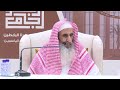 شرح الأربعين النووية الدرس الثالث 03 الشيخ محمد المعيوف الأربعاء 27 10 1447هـ الموافق 15 4 2026م