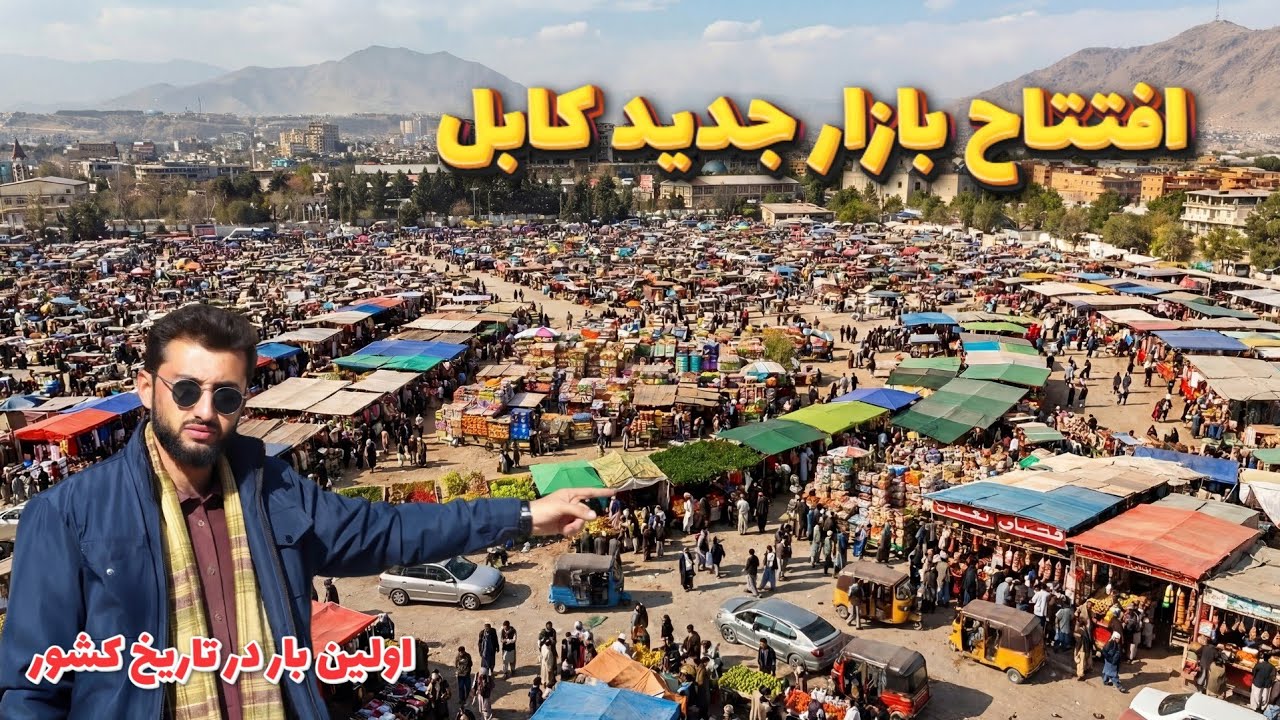 تنظیم هزاران دست فروش و ساخت بازار منظم در چمن حضوری کابل