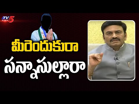 మీరెందుకురా సన్నాసుల్లారా | MP Raghu Rama Krishnam Raju Comments | Telugu News | TV5 News - TV5NEWS