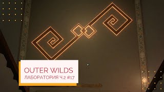 Outer Wilds Лаборатория ч.2 #17