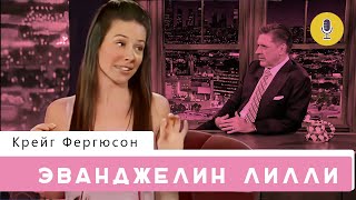 Эванджелин Лилли | Шоу Крейга Фергюсона