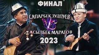 Мыкты Айтыш | Сапарбек Зулпуев & Асылбек Маратов