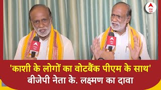 Lok Sabha Election: 'Kashi के साउथ इंडिया लोगों का वोटबैंक पीएम के साथ'- K Laxman | Abp News | Bjp |