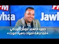 حمودة لسمر لنوفل الورتاني فما برشة أصوات باهية تنورك 